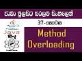 Java Sinhala By ChamiViews Part 37 - Method Overloading