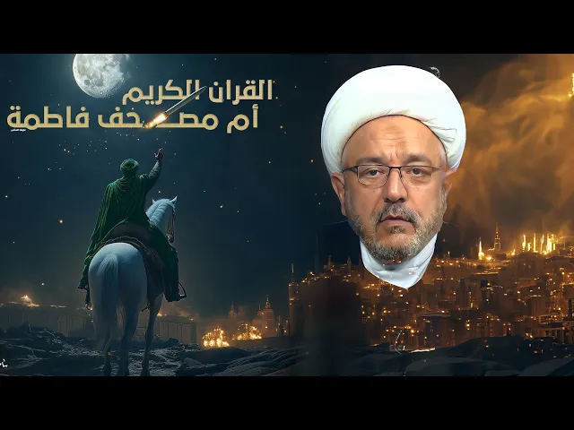 ⁣هل يحكم الإمام المهدي بشريعة القرآن أم بوصايا مصحف فاطمة عليها السلام؟ الشيخ محمد كنعان يفصل الأجابة