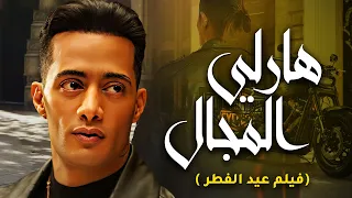 فيلم الاثارة والاكشن هارلي المجال بطولة محمد رمضان فيلم العيد 