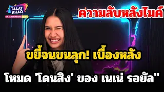 "ความลับหลังไมค์ ป๋าเต็ดขยี้จนขนลุก! เบื้องหลังโหมด 'โดนสิง' ของ เนเน่ รอยัล"