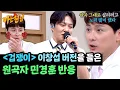 Download Lagu 이창섭의 〈겁쟁이〉 리메이크 버전을 들은 원곡자 민경훈의 반응😮 | 아는 형님 487회 | JTBC 250621 방송