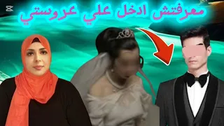 العريس دبــــــ ـــــــح عروسته ليله الدخله والسبب قالت لامها الحقيقه 