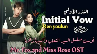 Download Ren Youlun | Initial Vow-[مترجمة]-أغنية مسلسل السيد الثعلب والسيدة زهرة_ Mr. Fox and Miss Rose OST MP3