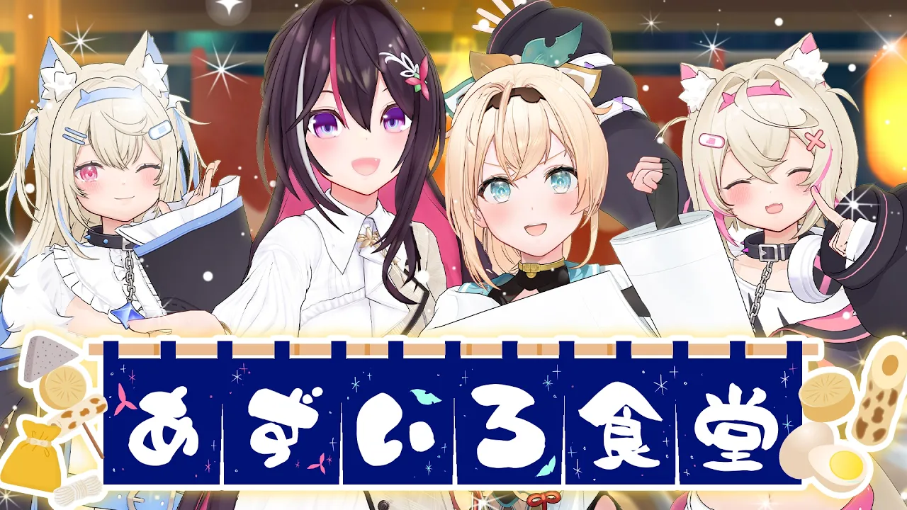 【凸待ち】#あずいろ食堂 開店！おでん凸待ち🍢オフコラボ【ホロライブ / AZKi / 風真いろは / FUWAMOCO】