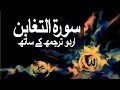 Download Lagu Surah At-Taghabun with Urdu Translation 064 (The Manifestation of Losses) @raah-e-islam9969