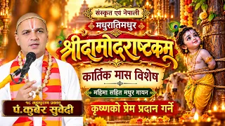 कार्तिकमासमा दैनिक सांझ बिहान अबस्य सुन्नुस श्रीदामोदराष्टकम् || नेपालीमा अर्थ सहित Kuber Subedi