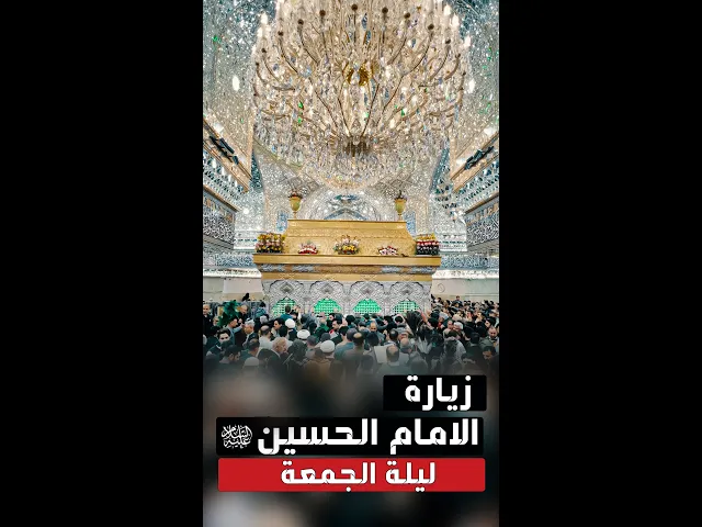 ⁣شاهد أجواء ضريح الامام الحسين عليه السلام - ليلة الجمعة