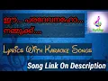Download Lagu Ee paradevanaho.... lyrics with karaoke  song ( ഈ പരദേവനഹോ  ലിറിക് വിത്ത്‌ കരോക്കെ സോങ് )