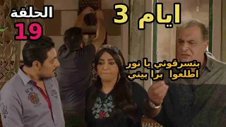 مسلسل ايام 3 الحلقة 19رياض بيضبط سليمان وهو عايز يسرق الخريطة وبيطردو هو رباب 