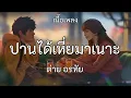 ปานได้เหี่ยมาเนาะ -​ ต่าย อรทัย [เนื้อเพลง]​