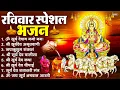 Lagu रविवार भक्ति भजन : जपाकुसुम संकाशं, ॐ सूर्य देवाय नमो नमः, सूर्यदेव अमृतवाणी, सूर्य चालीसा व आरती