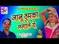 Download Lagu राजस्थानी विवाह DJ सांग - जानू ठुमका लगाले ये - Singer Phool Singh Rawat - Rajasthani DJ Song 2018
