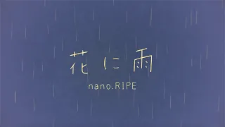 Download nano.RIPE「花に雨」 MP3