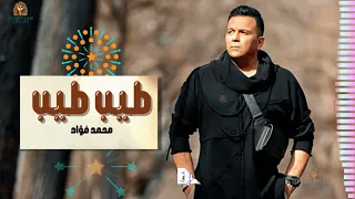 طيب طيب محمد فؤاد دندنها