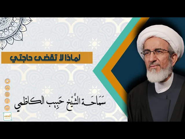 لماذا لا تقضى حاجتي ؟