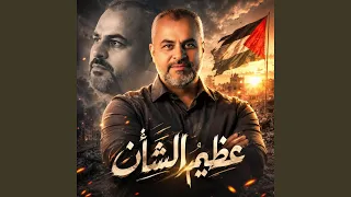 عظيم الشأن النسخة الأصلية دندنها
