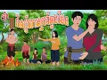Download Lagu រឿង និស្ស័យស្នេហ៍ឆ្លងដែន  | cam toon​ 2025 , Khmer Fairy Tales 2025
