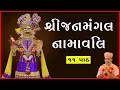 Download Lagu Shree Janmangal Namavali 11 Path | 20 Jul 2021 | Pu. Gyanjivandasji Swami - Kundaldham