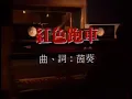 太極樂隊 - 紅色跑車 (德哥版)