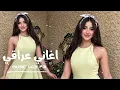 اغاني عراقية 2026 - ليش العالم تغيرت تجرح بينه ما شبعت | قلبه شقد حقد شايل | مطلوبه اكثر شيء 