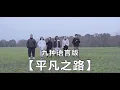 九种语言版《平凡之路》！初心依旧，莫问前程