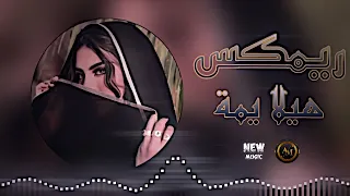 ريمكس هيلا يمه اغاني ترند تيك توك عراقي اهوازي مطلوب ردح عراقي ريمكس عراقي ديجي ايمن 