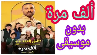 أغنية ألف مرة ـ احمد سعد ـ بدون موسيقى اغاني مسلسلات ـ بدون موسيقى 