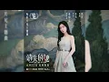 【新歌首發】張碧晨《籠》(電影【消失的她】主題曲)cc字幕