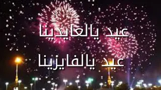 عيد العايدينا 