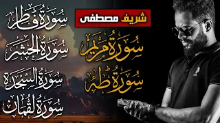 اجمل تلاوات شريف مصطفى لن تنسى هذه التلاوة ابدا 