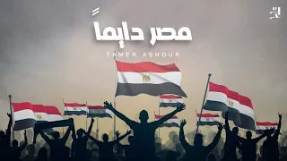                              تامر عاشور   مصر دايما  دندنها