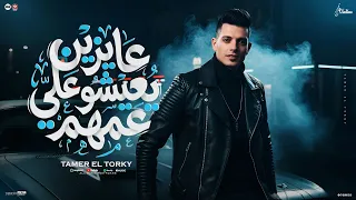 عايزين يعيشو علي عمهم    تامر التركي   توزيع تايجر    فيولينو للانتاج      دندنها