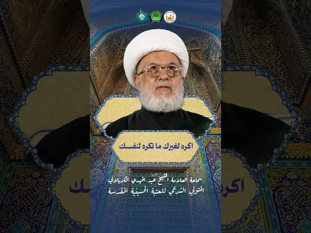 ⁣اكره لغيرك ما تكره لنفسك | سماحة العلامة الشيخ عبد المهدي الكربلائي