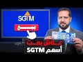 علاش بعت أسهم شركة SGTM؟
