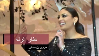 فديو    مروى بن صغير   غفار الزله دندنها