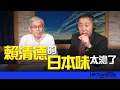 Download Lagu 飛碟聯播網《飛碟早餐 唐湘龍時間》2025.09.03 專訪何思慎：賴清德的日本味太濃了！