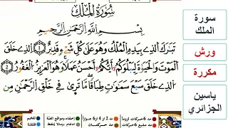 سورة الملك ياسين الجزائري ورش مكررة 