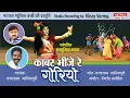 Download Lagu Kabar Bheenje Re Goriyo l काबर भींजे रे गोरियो l  Singer  - Chamarsay Manikpuri l Natraj Music Barhi