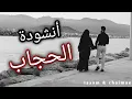 Download Lagu انشوودة رائعة  عن الحجاب/انا سمعنا اختنا قولا عجاب /للمنشد مسعود الحبابي