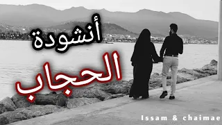 انشوودة رائعة عن الحجاب انا سمعنا اختنا قولا عجاب للمنشد مسعود الحبابي 