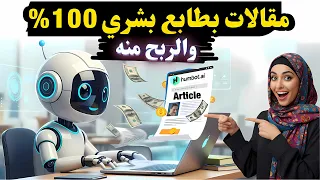 جربت Humbot حو لت مقالات الذكاء الاصطناعي لكتابة بشرية 100 وارباح بالدولار 