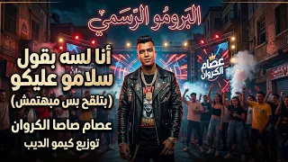 انا لسه بقول سلامو علیکو  بتلقح بس مبهتمش  عصام صاصا الکروان   توزیع کیمو الدیب                     دندنها