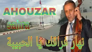 نهار فراقك يا الحبيبة أحوزار يبحث عنها الجميع AHOUZAR NHAR FRAKAK BKIT في الصحراء  نهار فراقك يا الحبيبة أحوزار يبحث عنها الجميع AHOUZAR NHAR FRAKAK BKIT في الصحراء