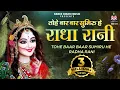 Lagu तोहे बार बार सुमिरु हे राधे रानी - Tohe Baar Baar Sumiru He Radhe Rani - Radhe Krishna Bhajan