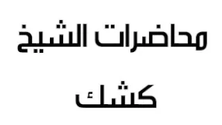 الكلام على الصوفية محاضرات الشيخ كشك  الكلام على الصوفية محاضرات الشيخ كشك