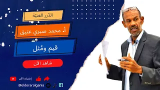 الأدب 3 قيم ومثل 