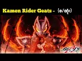 Lagu နှစ်ထောင်ချီလူသားတစ်ယောက်ရဲ့ ဆန္ဒ သို့မဟုတ် Kamen Rider Geats  (စ/ဆုံး)