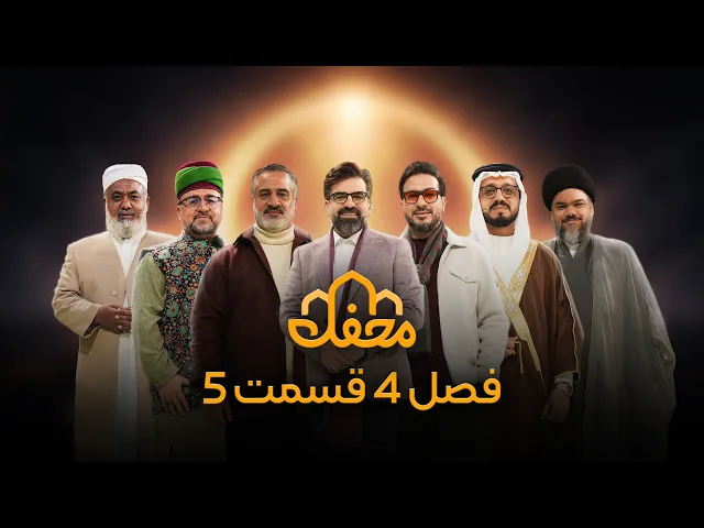 ⁣برنامه محفل | فصل چهارم (2026) | قسمت پنجم