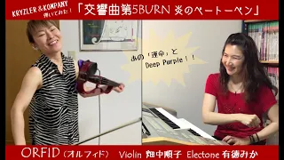 Download 【交響曲第5 BURN 炎のベートーベン】ヴァイオリン\u0026エレクトーン MP3