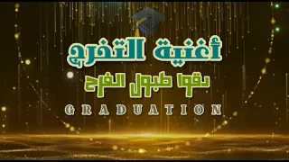   دقوا طبول الفرح والتخرج      افضل أغاني التخرج                            دندنها